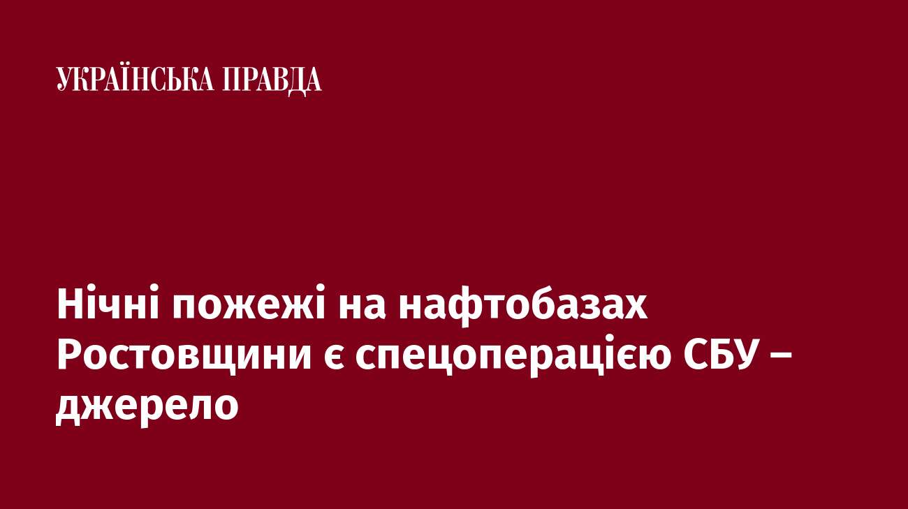 Нічні пожежі на нафтобазах Ростовщини є спецоперацією СБУ – джерело