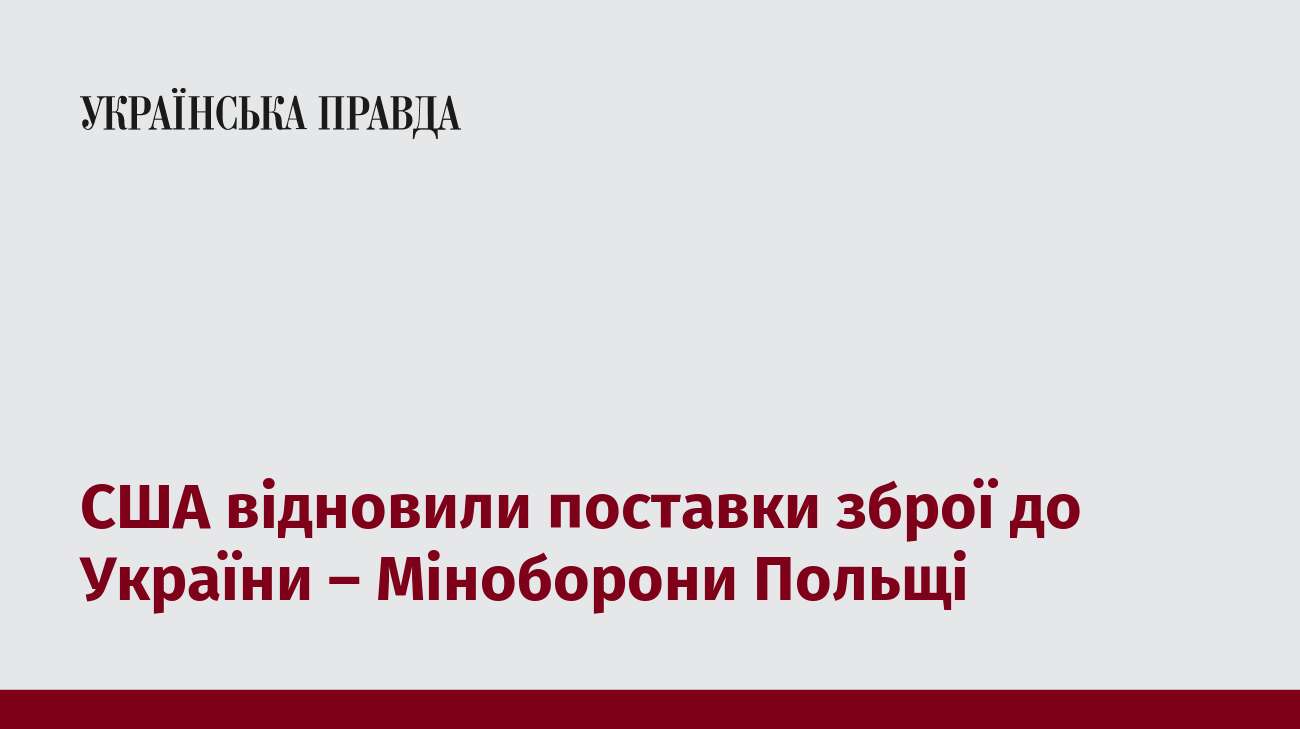 США відновили поставки зброї до України – Міноборони Польщі