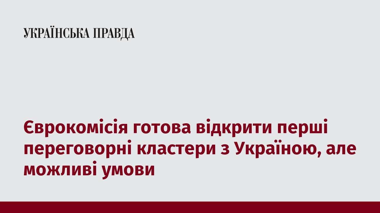 Єврокомісія готова відкрити перші переговорні кластери з Україною, але можливі умови