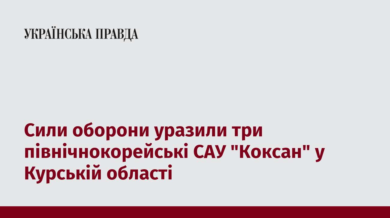 Сили оборони уразили три північнокорейські САУ 