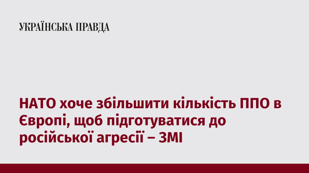 НАТО хоче збільшити кількість ППО в Європі, щоб підготуватися до російської агресії – ЗМІ