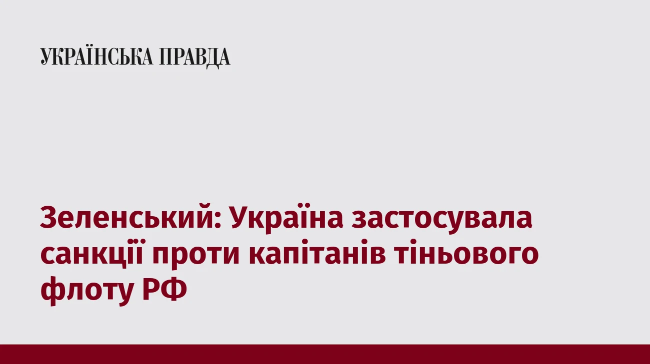 Зеленський: Україна застосувала санкції проти капітанів тіньового флоту РФ