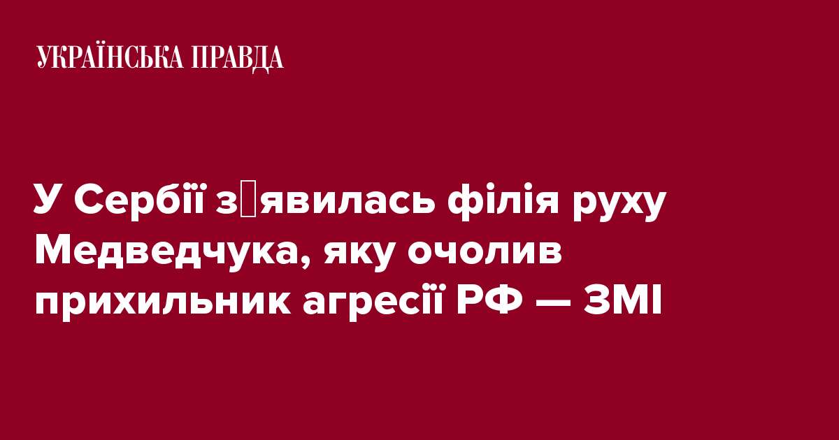 У Сербії з′явилась філія руху Медведчука, яку очолив прихильник агресії РФ — ЗМІ