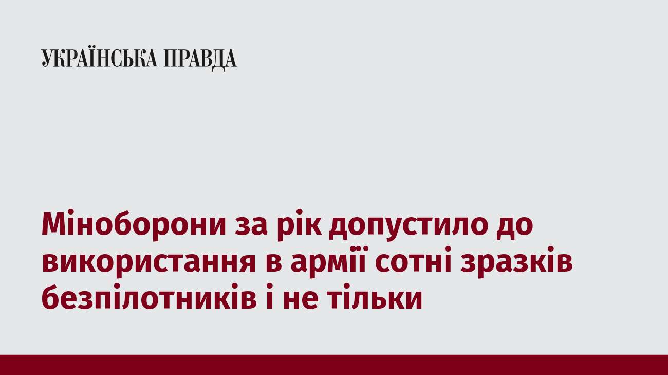 Міноборони за рік допустило до використання в армії сотні зразків безпілотників і не тільки