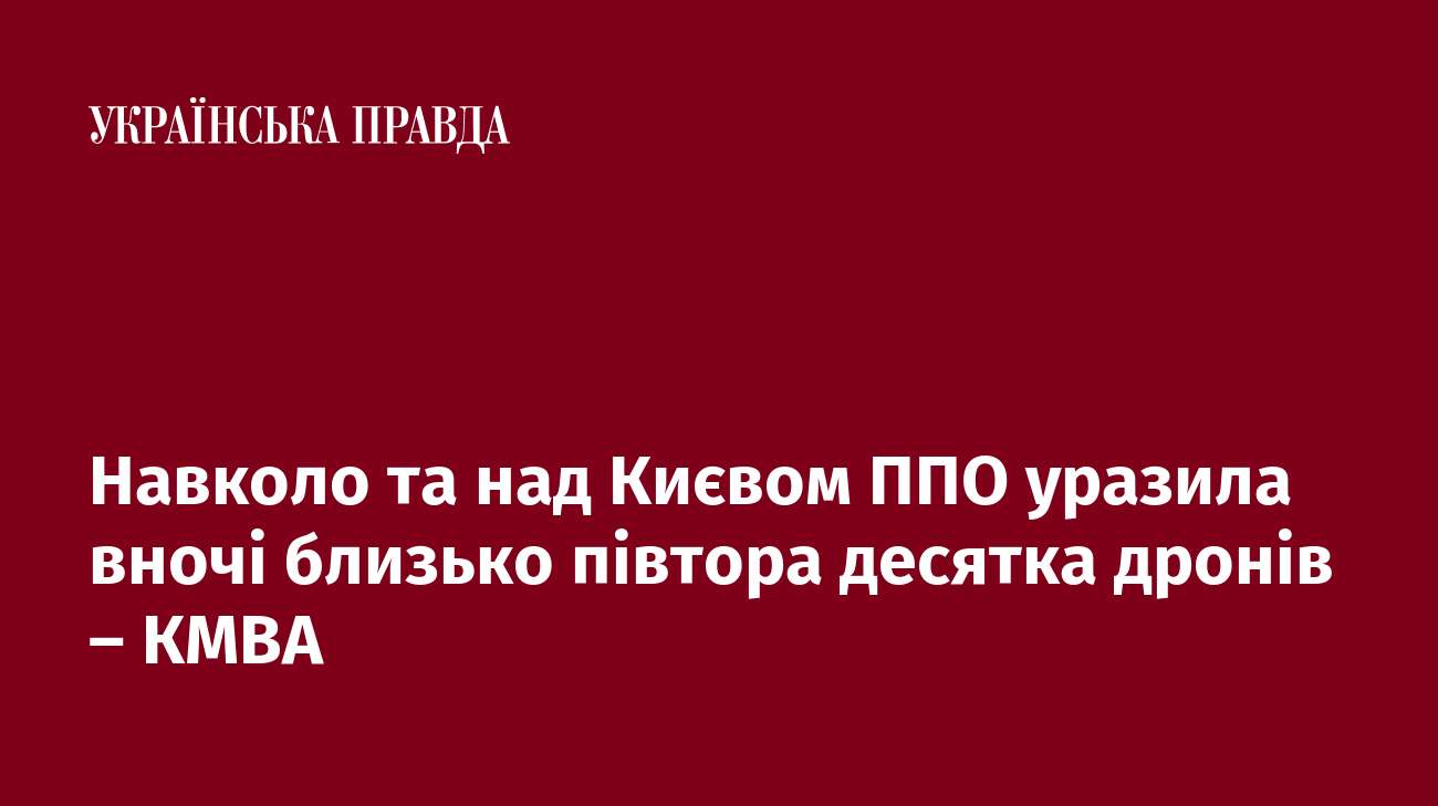 Навколо та над Києвом ППО уразила вночі близько півтора десятка дронів – КМВА