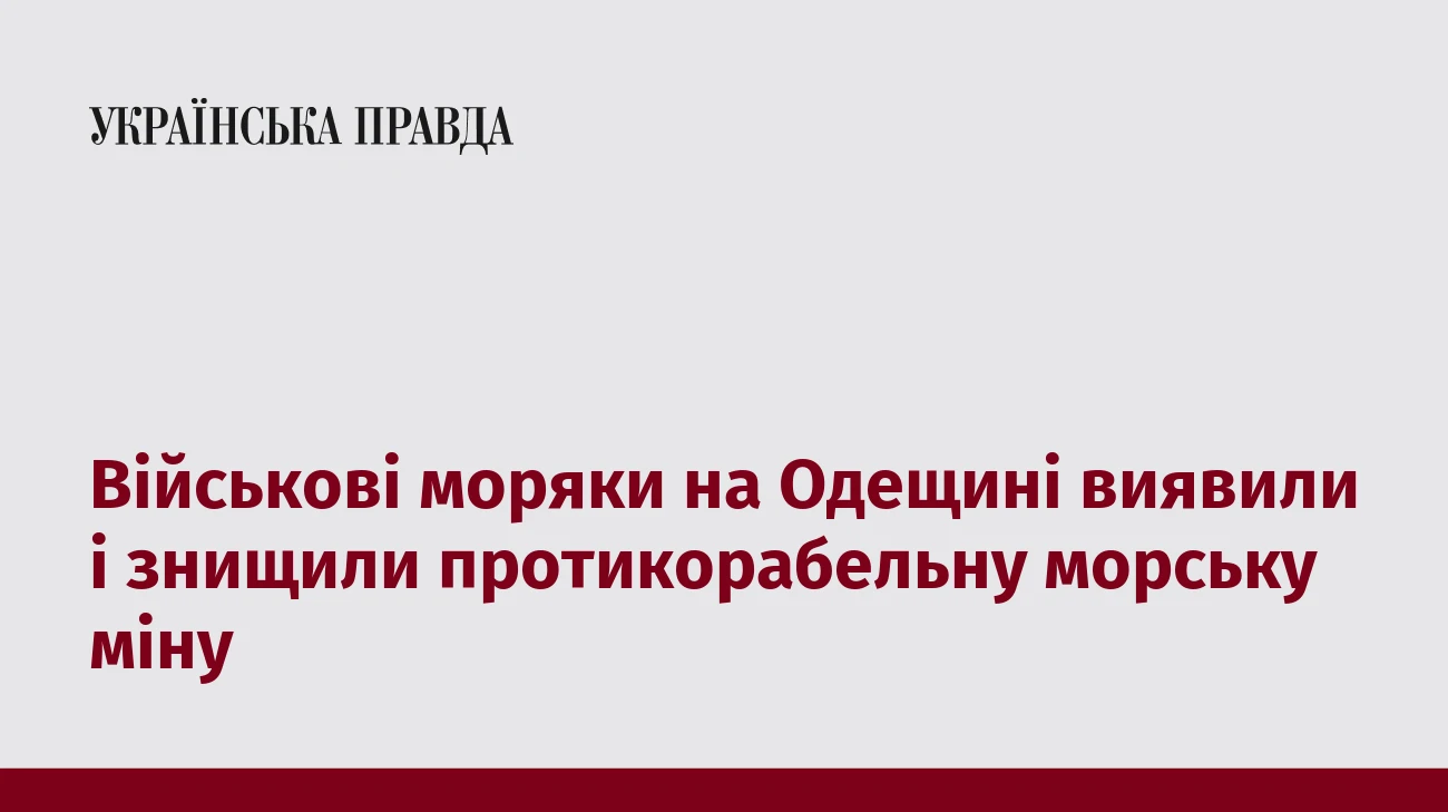 Військові моряки на Одещині виявили і знищили протикорабельну морську міну