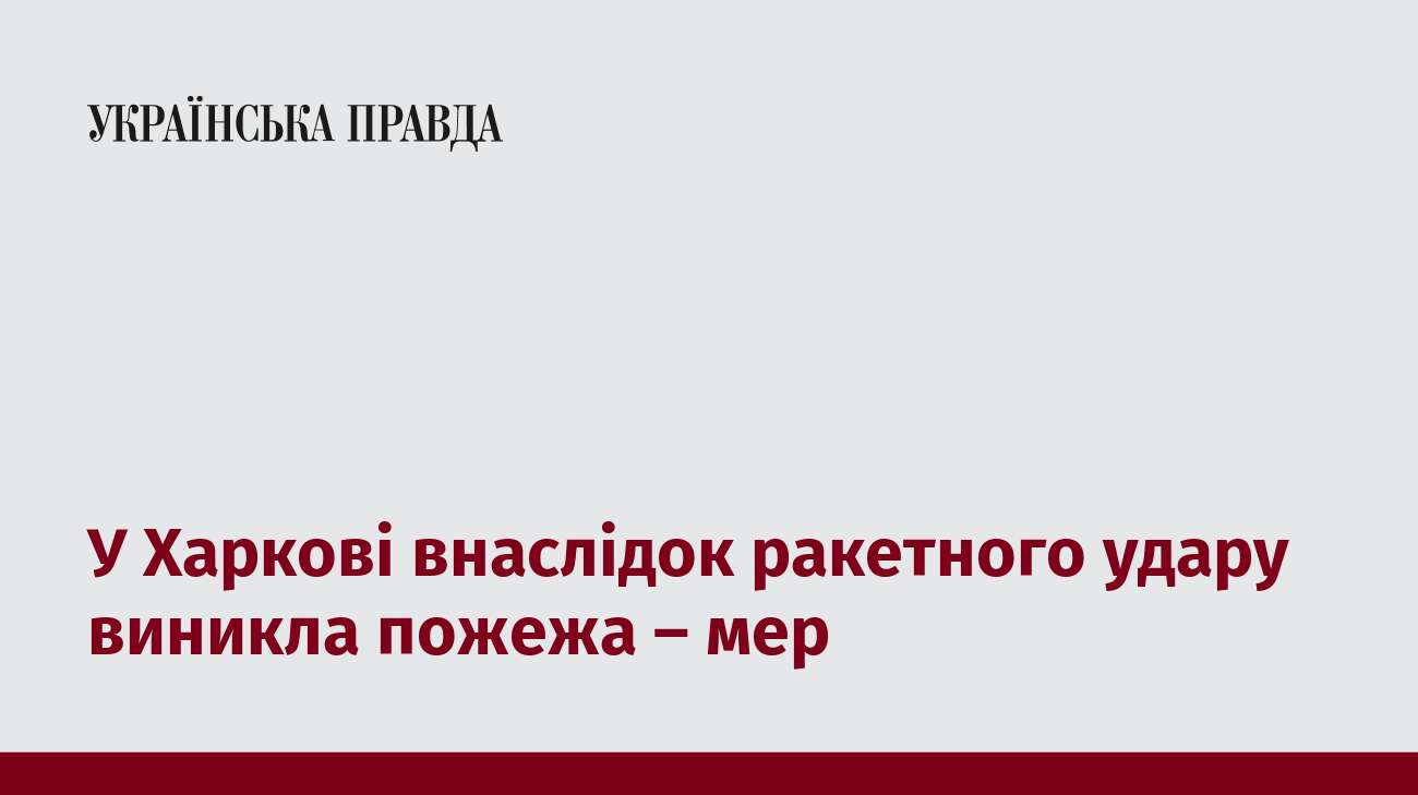 У Харкові внаслідок ракетного удару виникла пожежа – мер