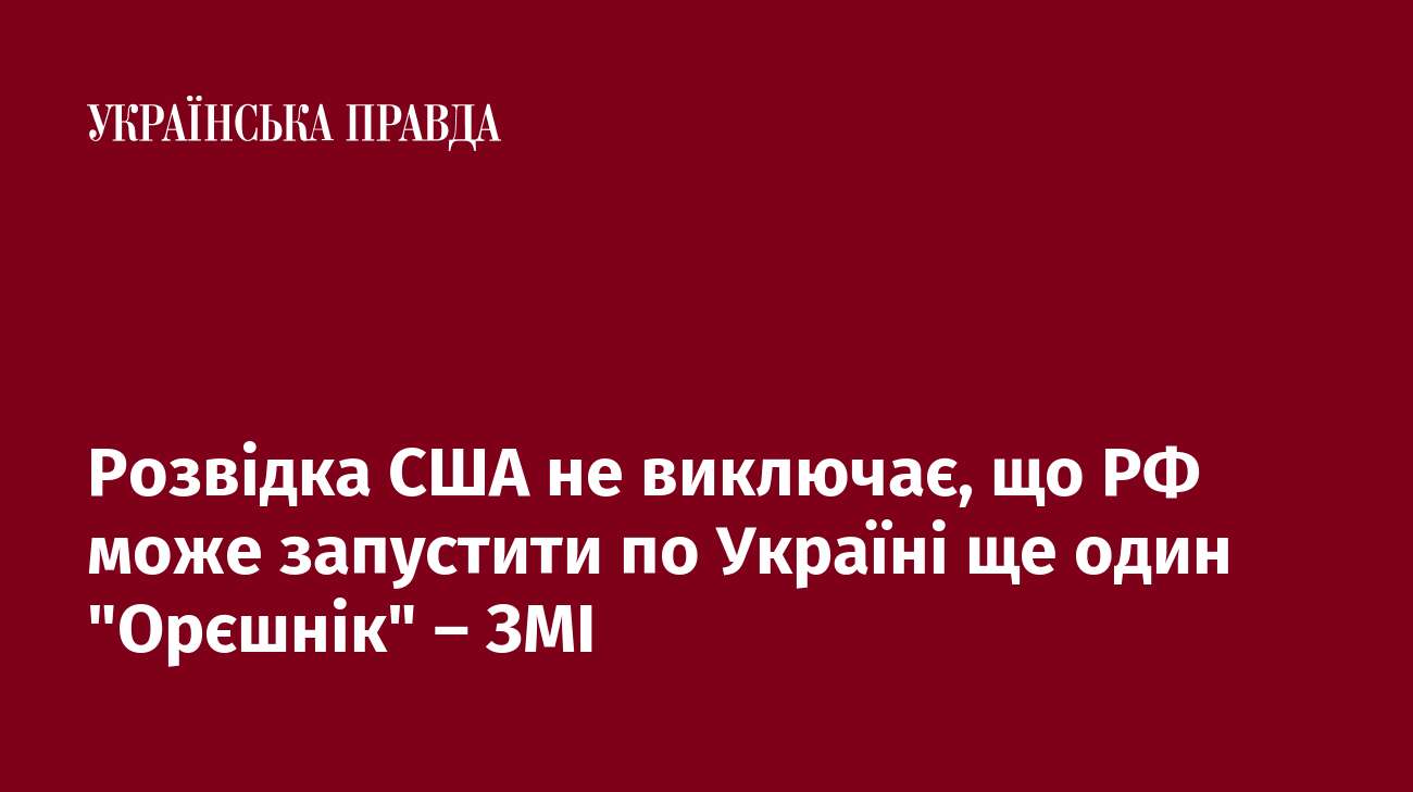 Розвідка США не виключає, що РФ може запустити по Україні ще один 