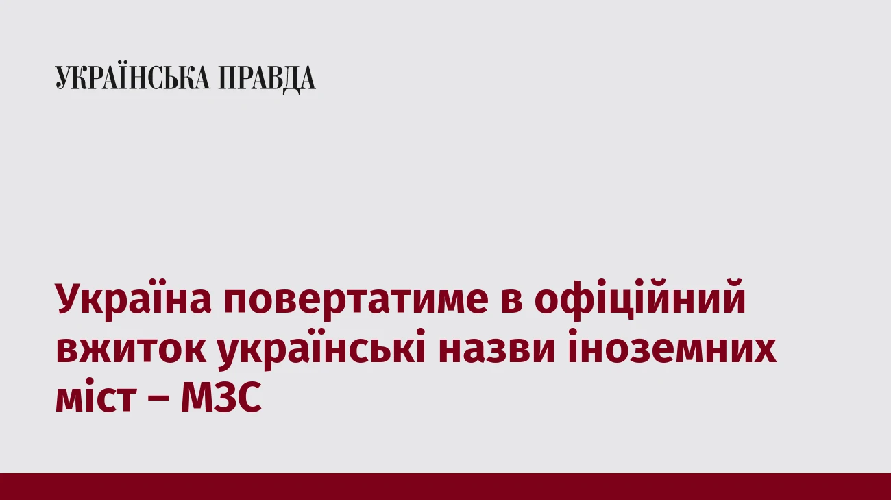 Україна повертатиме в офіційний вжиток українські назви іноземних міст – МЗС