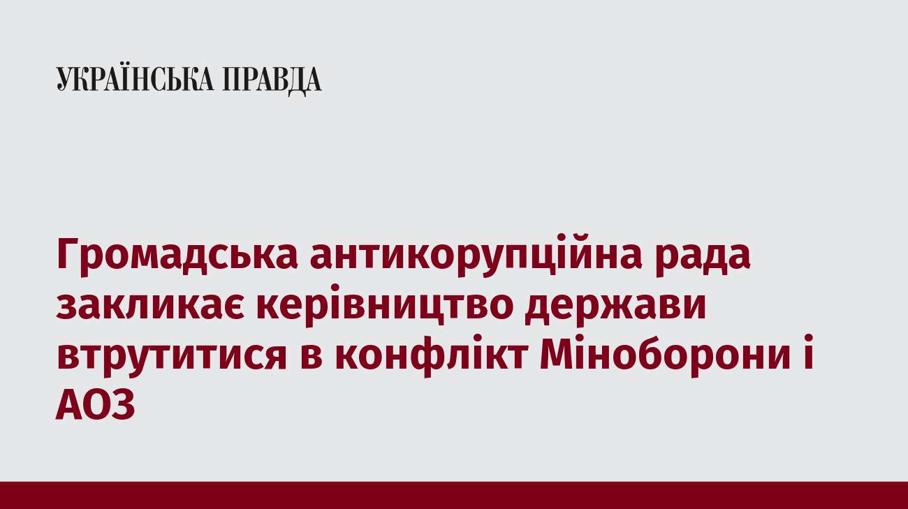 Громадська антикорупційна рада закликає керівництво держави втрутитися в конфлікт Міноборони і АОЗ