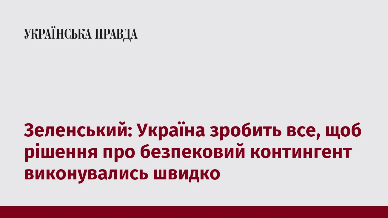 Зеленський: Україна зробить все, щоб рішення про безпековий контингент виконувались швидко