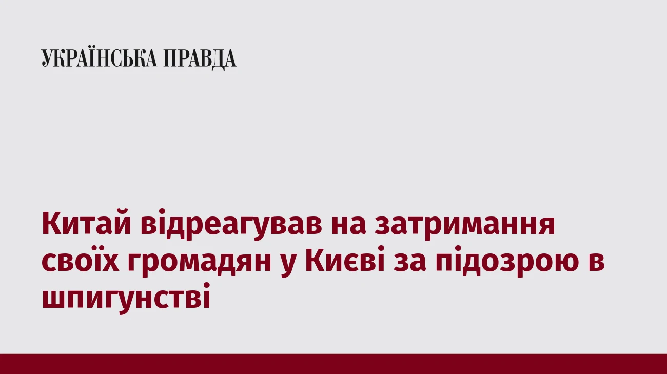 Китай відреагував на затримання своїх громадян у Києві за підозрою в шпигунстві