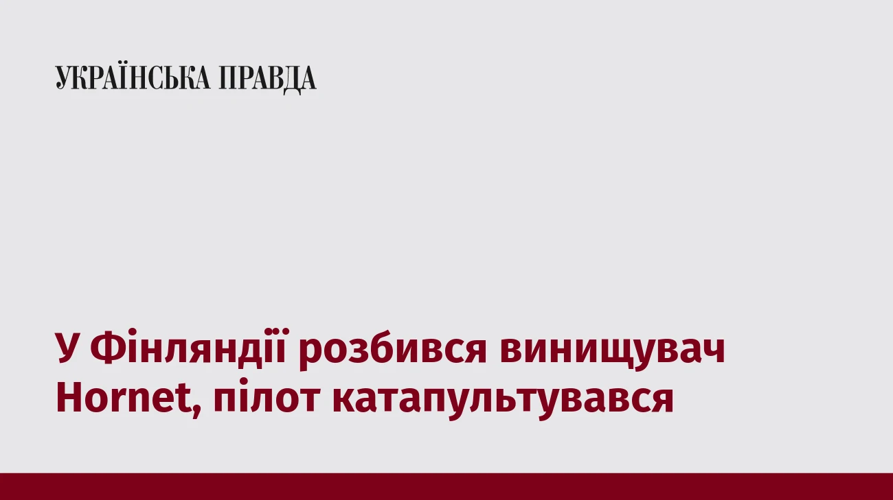У Фінляндії розбився винищувач Hornet, пілот катапультувався