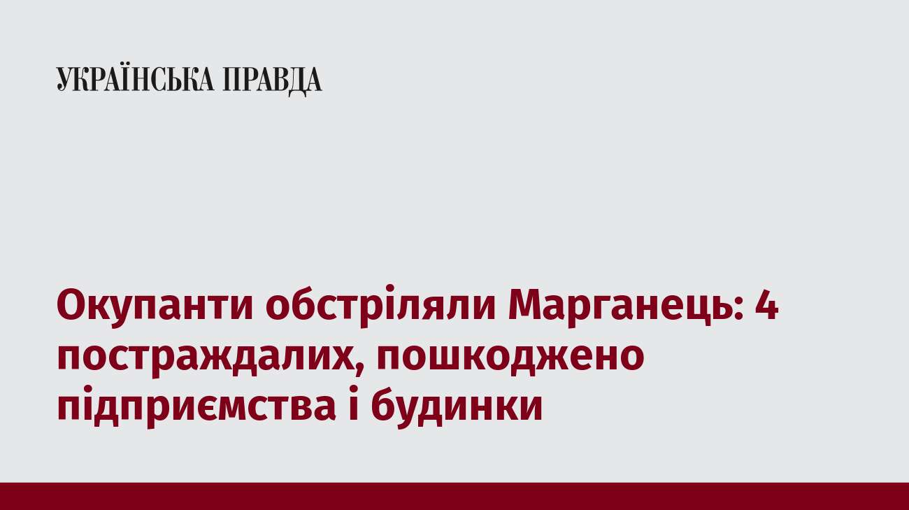 Окупанти обстріляли Марганець: 4 постраждалих, пошкоджено підприємства і будинки