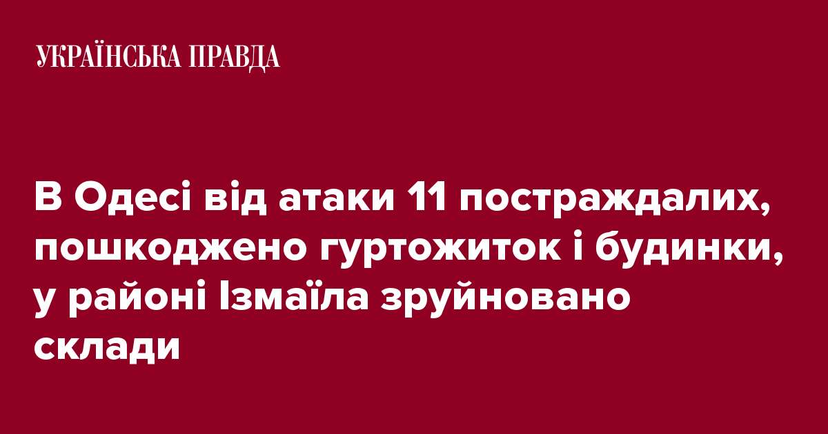 В Одесі від атаки 11 постраждалих, пошкоджено гуртожиток і будинки, у районі Ізмаїла зруйновано склади 