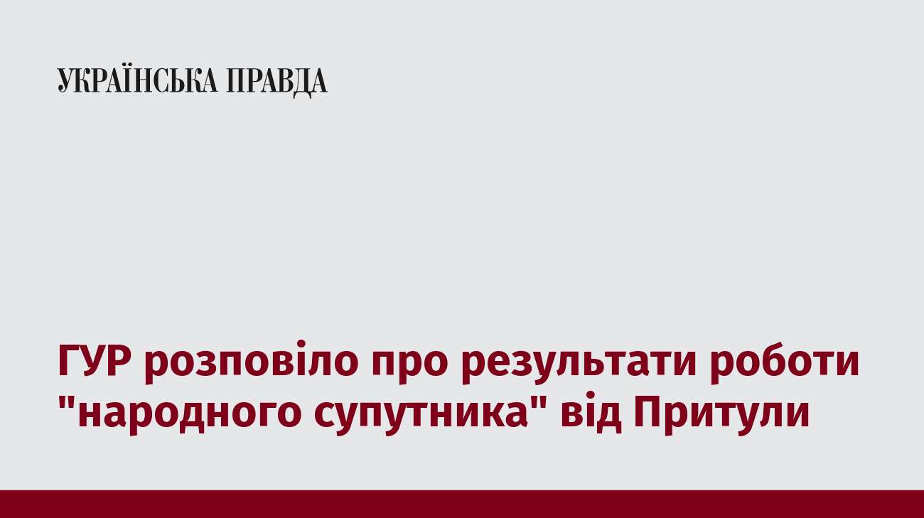 ГУР розповіло про результати роботи 