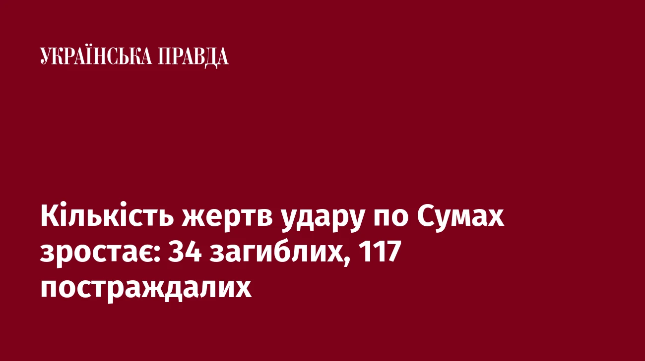 Кількість жертв удару по Сумах зростає: 34 загиблих, 117 постраждалих