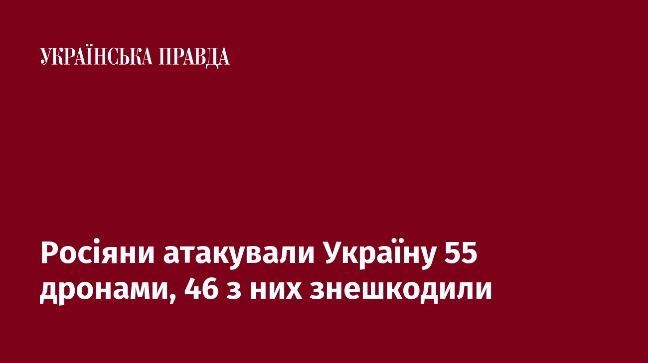 Росіяни атакували Україну 55 дронами, 46 з них знешкодили