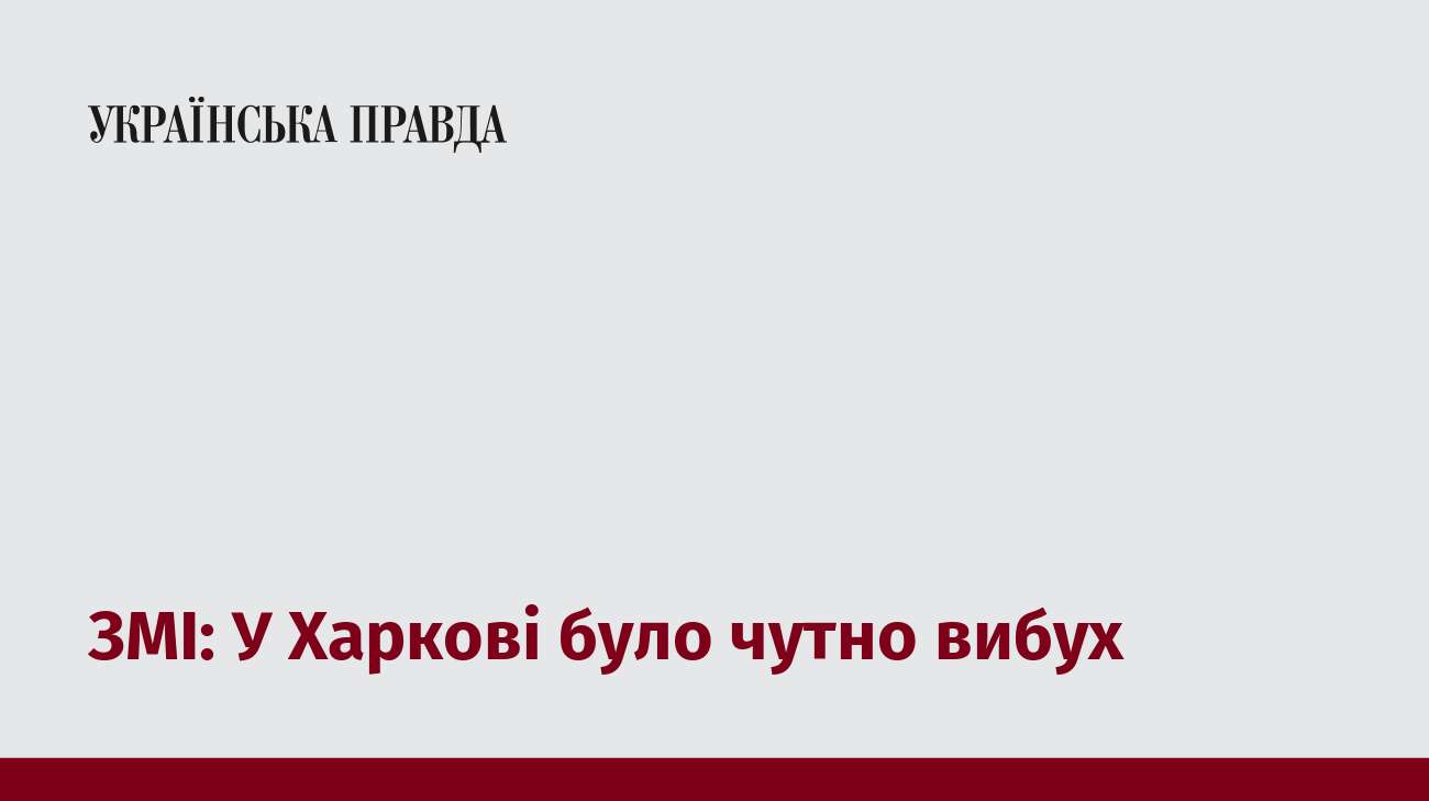 ЗМІ: У Харкові було чутно вибух