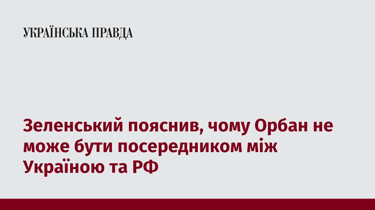 Зеленський пояснив, чому Орбан не може бути посередником між Україною та РФ