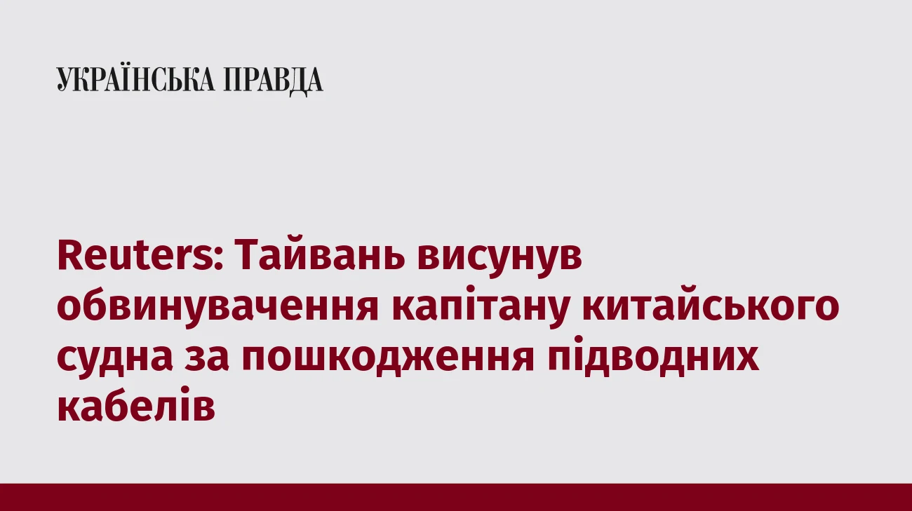 Reuters: Тайвань висунув обвинувачення капітану китайського судна за пошкодження підводних кабелів