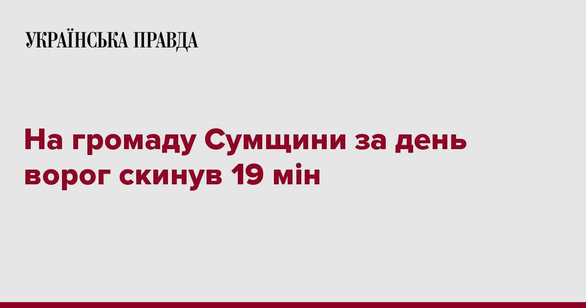 На громаду Сумщини за день ворог скинув 19 мін