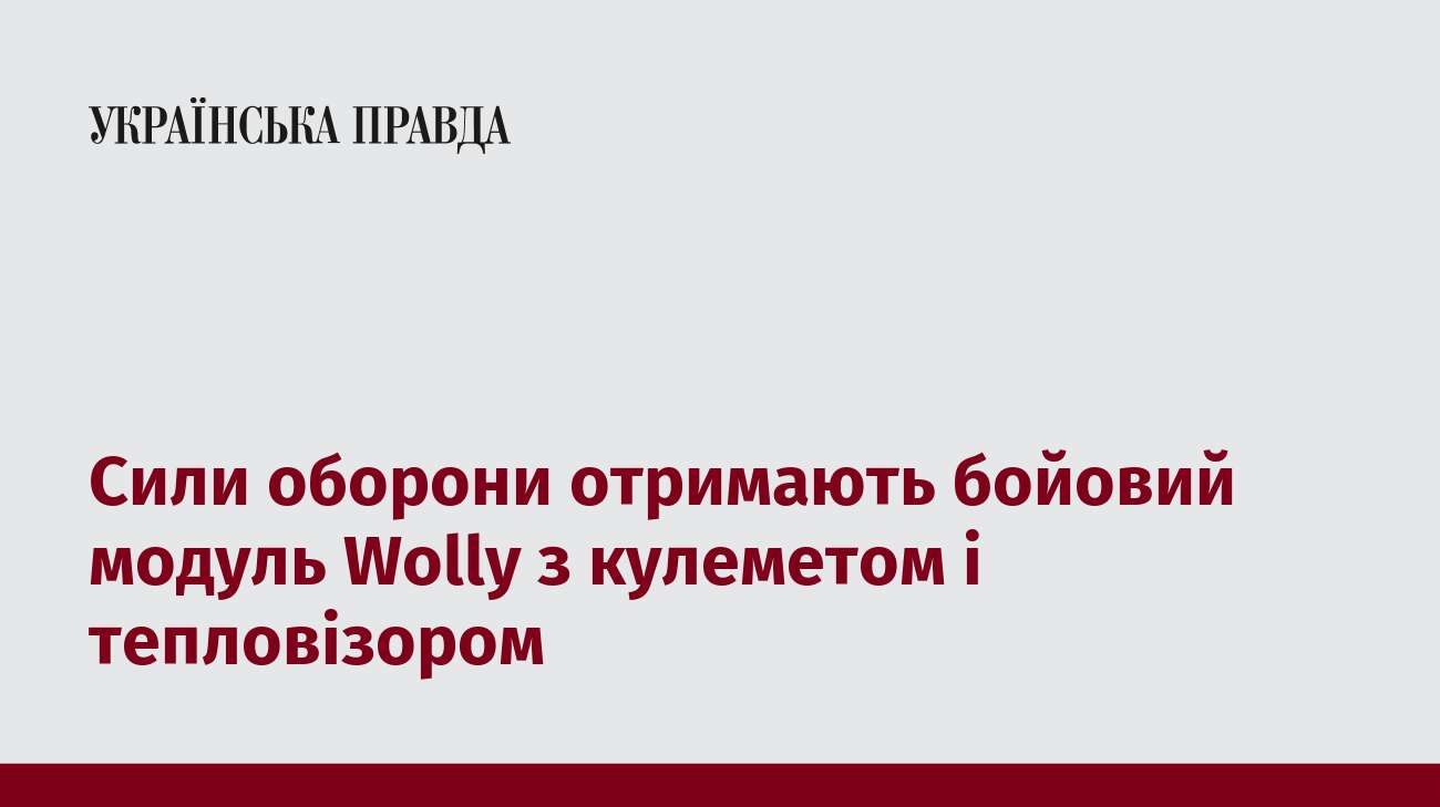 Сили оборони отримають бойовий модуль Wolly з кулеметом і тепловізором