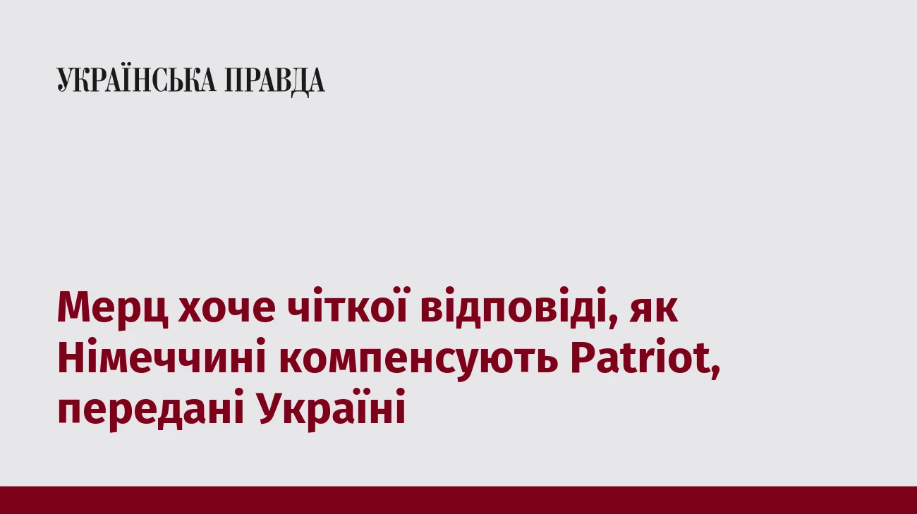 Мерц хоче чіткої відповіді, як Німеччині компенсують Patriot, передані Україні