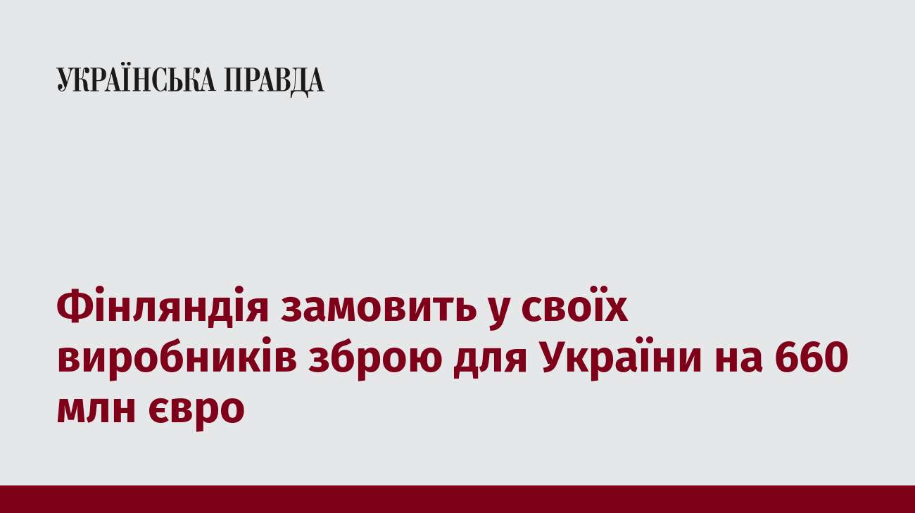 Фінляндія замовить у своїх виробників зброю для України на 660 млн євро