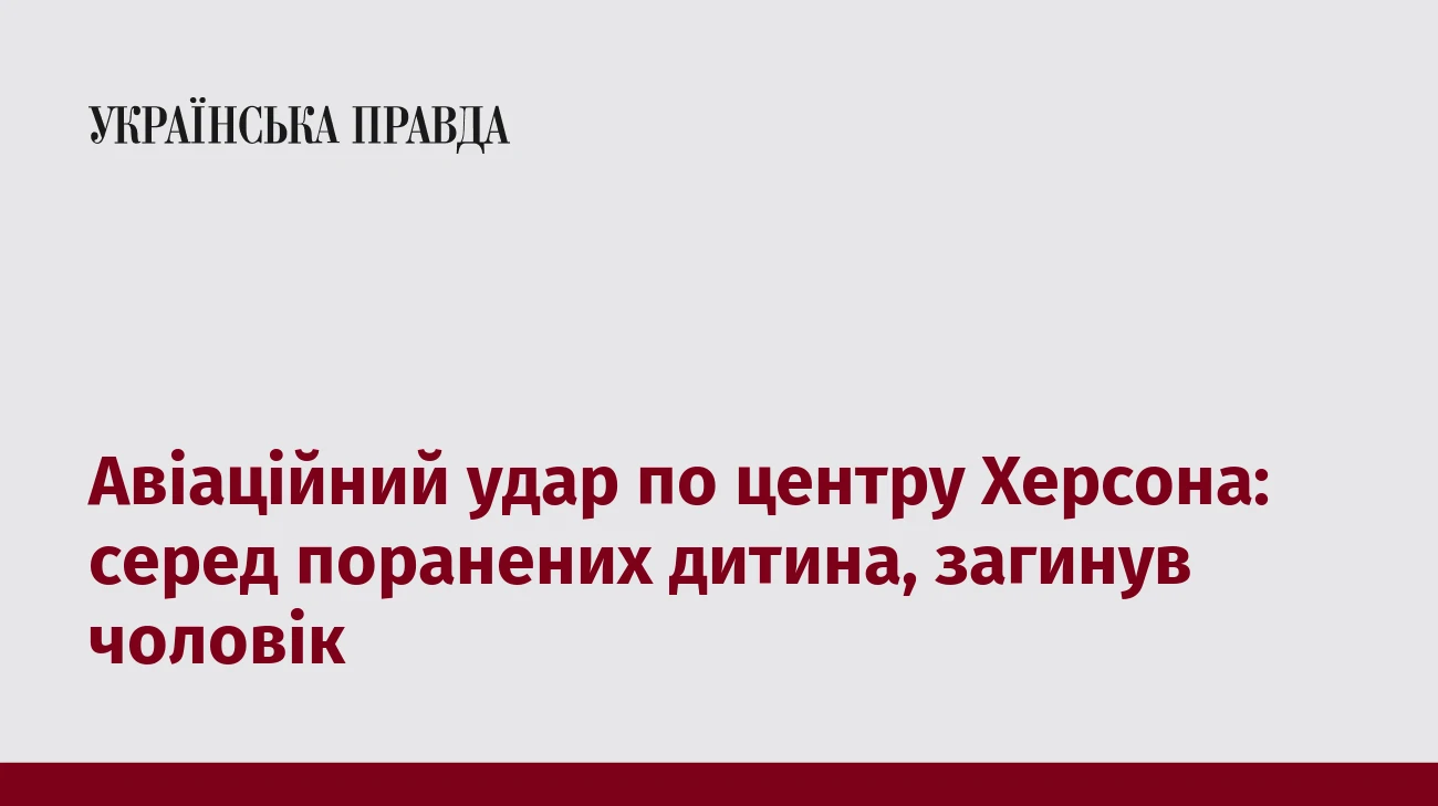 Авіаційний удар по центру Херсона: серед поранених дитина, загинув чоловік