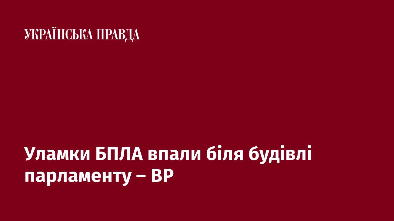 Уламки БПЛА впали біля будівлі парламенту – ВР