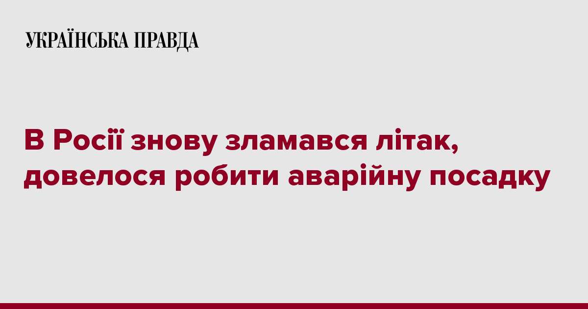 В Росії знову зламався літак, довелося робити аварійну посадку