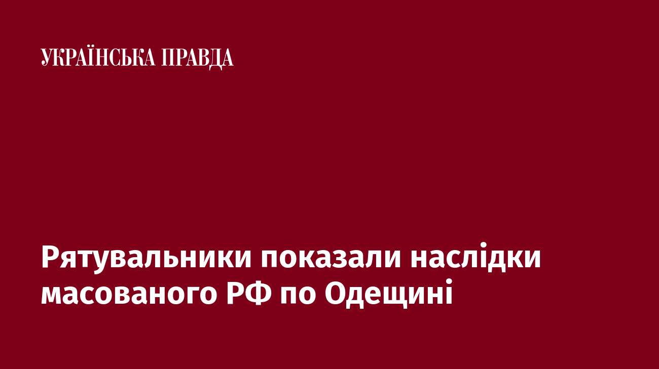 Рятувальники показали наслідки масованого РФ по Одещині