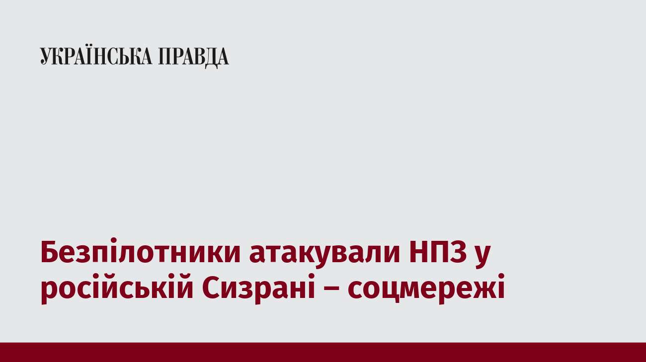 Безпілотники атакували НПЗ у російській Сизрані – соцмережі