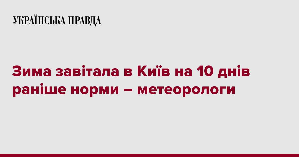 Зима завітала в Київ на 10 днів раніше норми – метеорологи