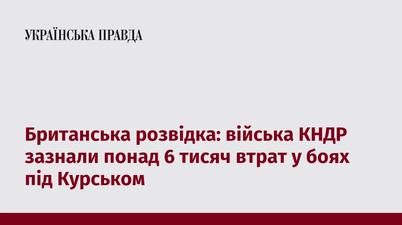Британська розвідка: війська КНДР зазнали понад 6 тисяч втрат у боях під Курськом