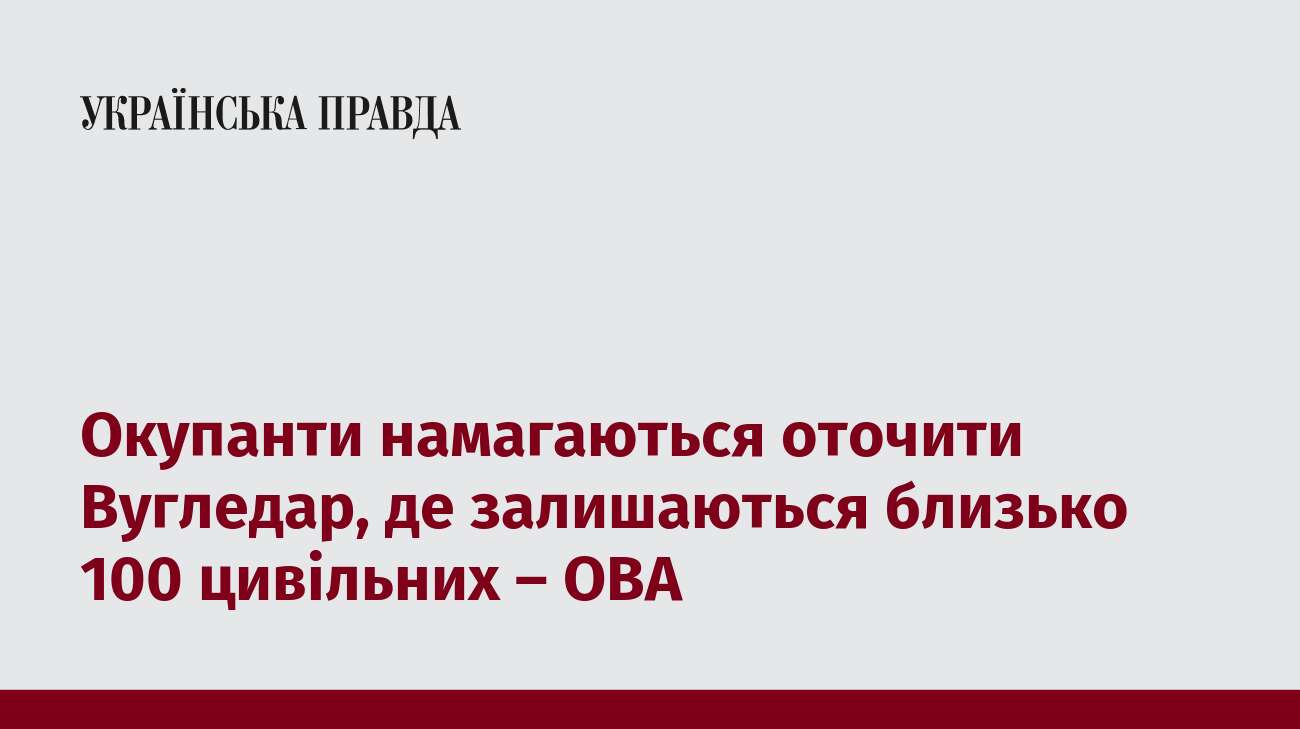 Окупанти намагаються оточити Вугледар, де залишаються близько 100 цивільних – ОВА