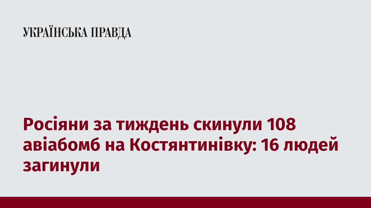 Росіяни за тиждень скинули 108 авіабомб на Костянтинівку: 16 людей загинули