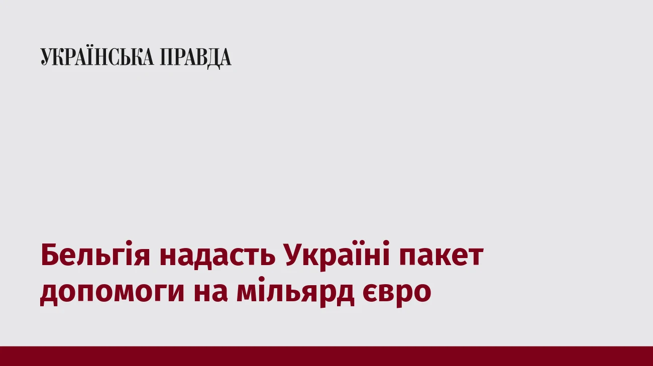 Бельгія надасть Україні пакет допомоги на мільярд євро