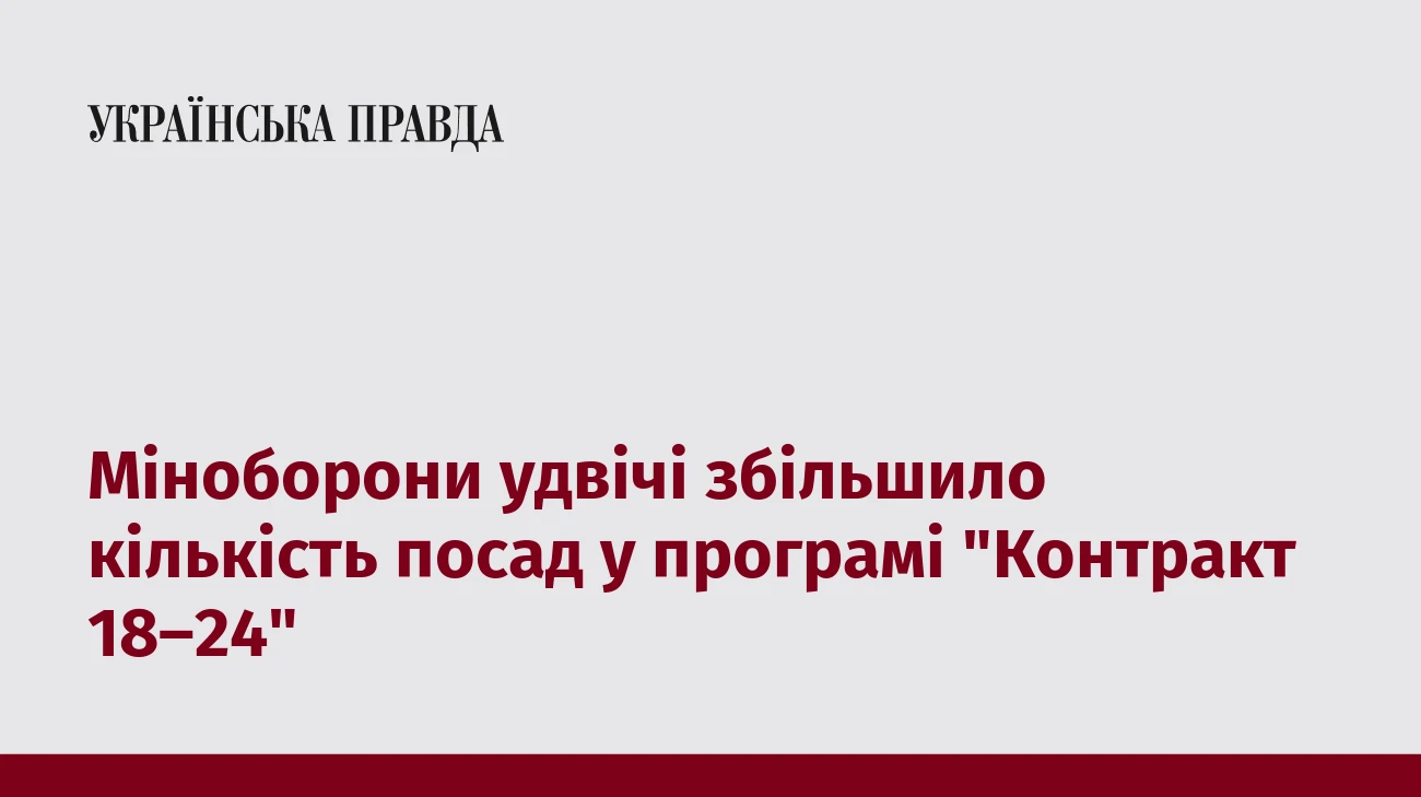 Міноборони удвічі збільшило кількість посад у програмі 