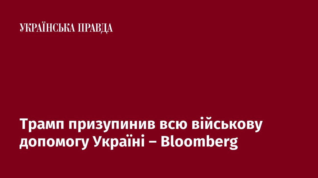 Трамп призупинив всю військову допомогу Україні – Bloomberg