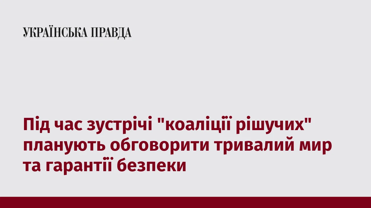 Під час зустрічі 