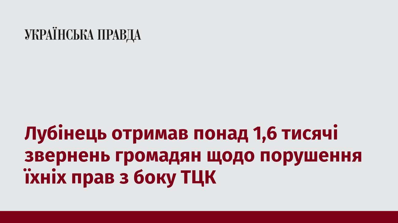 Лубінець отримав понад 1,6 тисячі звернень громадян щодо порушення їхніх прав з боку ТЦК 