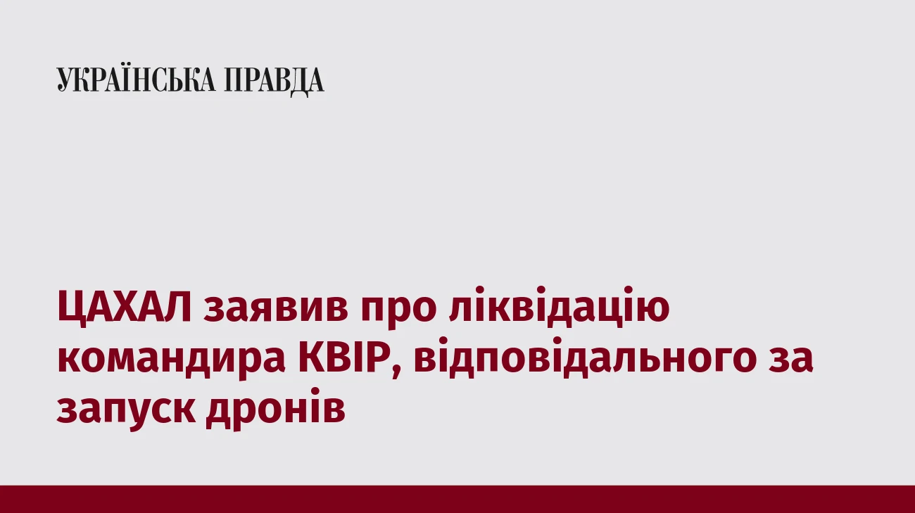 ЦАХАЛ заявив про ліквідацію командира КВІР, відповідального за запуск дронів