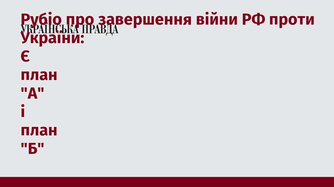 Рубіо про завершення війни РФ проти України: Є план 