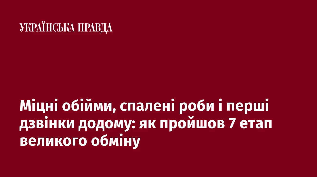 Міцні обійми, спалені роби і перші дзвінки додому: як пройшов 7 етап великого обміну