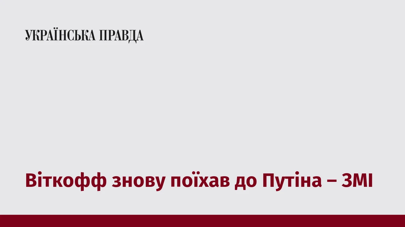 Віткофф знову поїхав до Путіна – ЗМІ  