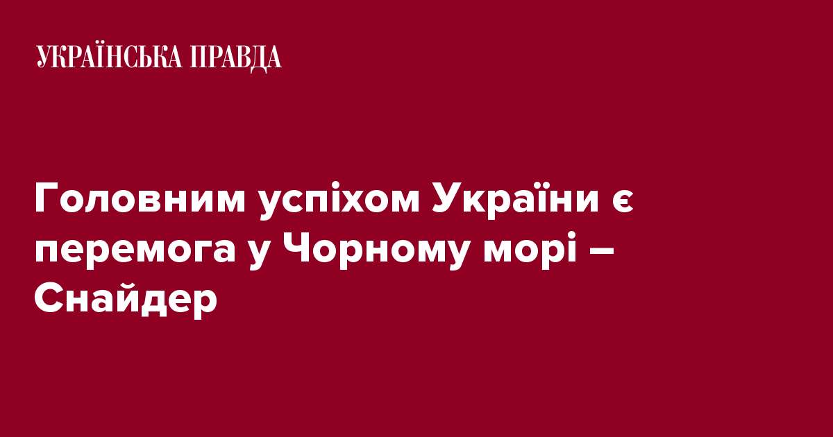 Головним успіхом України є перемога у Чорному морі – Снайдер