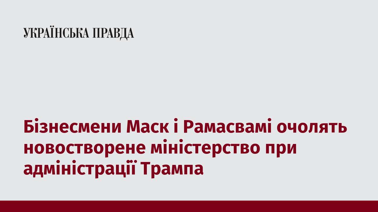 Бізнесмени Маск і Рамасвамі очолять новостворене міністерство при адміністрації Трампа