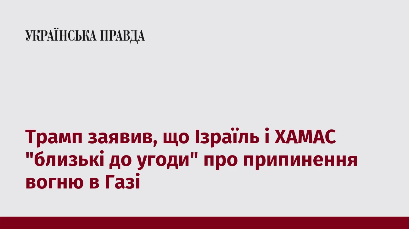 Трамп заявив, що Ізраїль і ХАМАС 